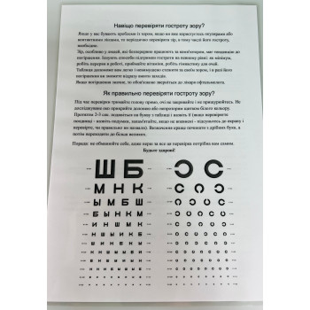 Таблиця для визначення гостроти зору (українська мова) 